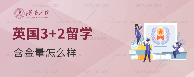 英国名校学历认证_济南哪里有一对一外教_济南大学英国3+2留学含金量