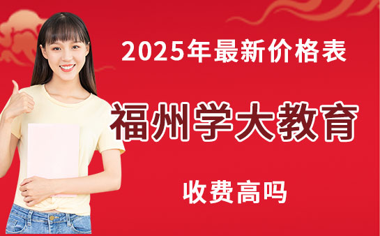 福州学大教育收费高吗
