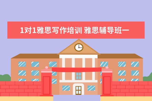 1对1雅思写作培训 雅思辅导班一对一价格是多少