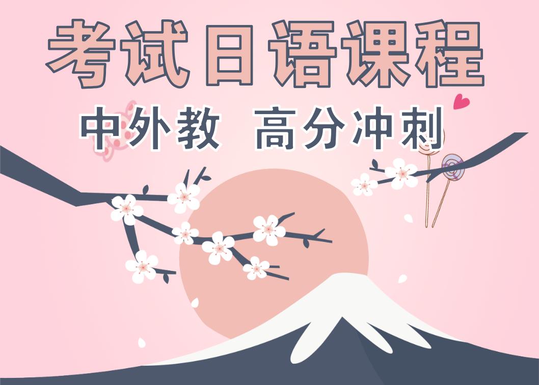 西青外教英语一对一老师是谁_天津西青区日语N3考试冲刺课程_日语能力N3考试冲刺班
