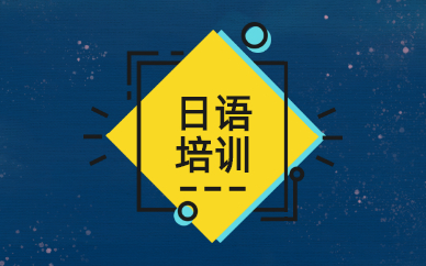 常州外教一对一价格表_N1-N4价格区间_常州樱花国际日语培训费