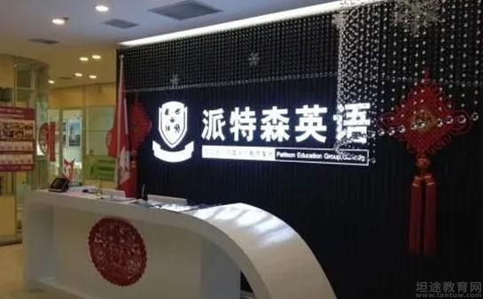 深圳最好的一对一英语外教老师_深圳派特森英语怎么样_深圳派特森英语学费贵不贵