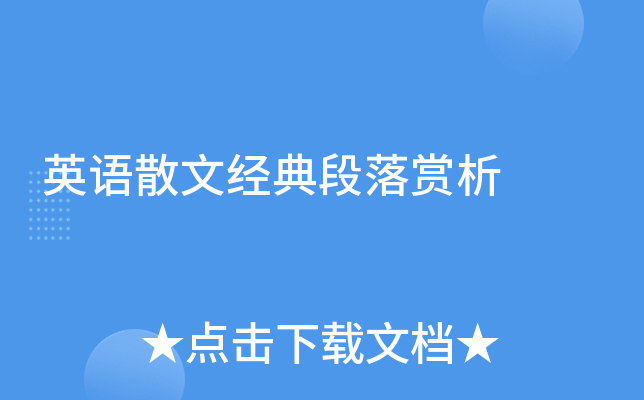 英语散文经典段落赏析