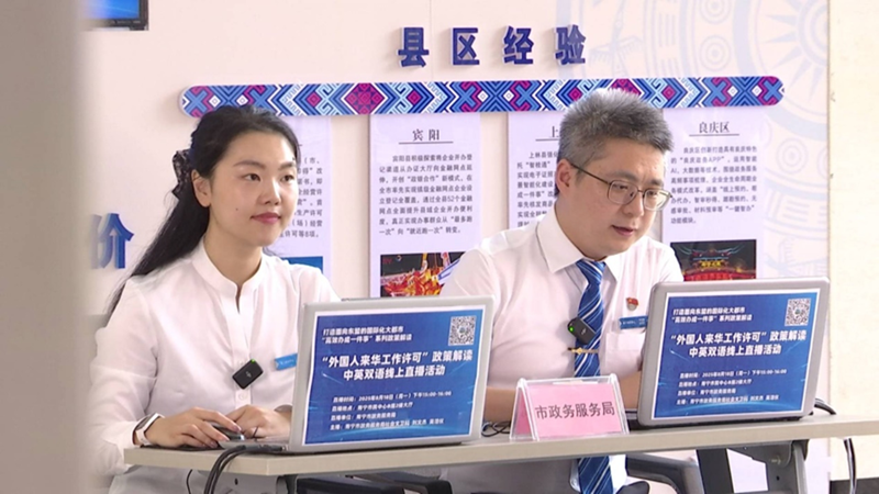 图为“外国人来华作许可”政策解读中英双语线上直播办证活动现场2.png