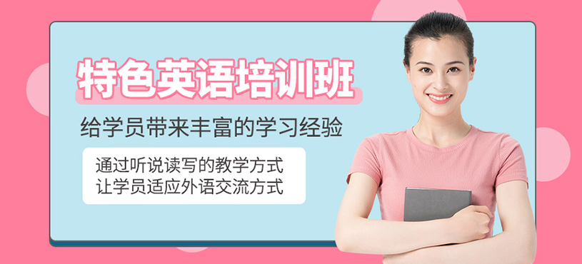 特 {MOD}英语培训班